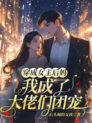 穿成女主后妈，我成了大佬们团宠