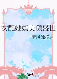 女配她妈美颜盛世