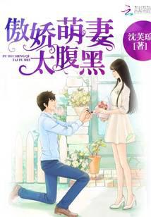 傲娇萌妻太腹黑