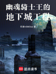 幽魂骑士王的地下城工程